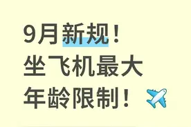 9月起坐飞机没有“最大年龄限制”！但高龄老人乘机这3点必须注意图片