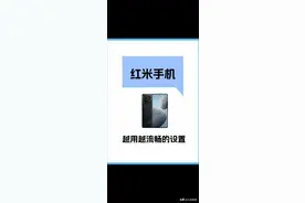学会这些方法，让你的红米手机越用越流畅图片