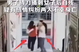 男子持刀捅刺女子后自残 知情人称：疑感情纠纷 评论区：太惊悚图片