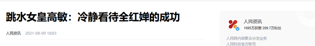 宣布复出不到一周	，全红婵再破天花板，原来高敏一个字都没说错
