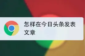 怎样在今日头条发表文章？图片