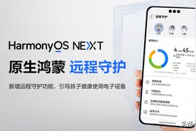 原生鸿蒙“远程守护”轻松管理孩子用机习惯，家长更放心图片