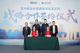 苏州新东方新媒体⇌东吴证券，签约！图片