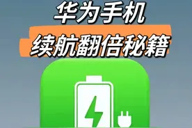 华为手机耗电太快？试试这4步设置，瞬间提升电池续航！图片