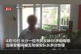 涉嫌多次性侵66岁女队员，长沙一物业公司保安队长被逮捕图片