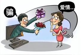 以恋爱之名行诈骗之实 提醒：警惕网络“甜蜜骗局”图片