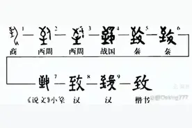 说“致”图片