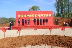 总投资10亿元！山海经神兽梦幻岛项目开工图片