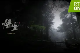 《黑神话：悟空》GeForce RTX 40系全面评测：无DLSS 3，不全景光追图片