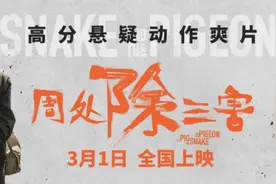 《周处除三害》：这世上最大的恶，就是给别人洗脑图片