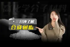 三分钟了解“合成树脂”图片