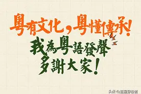 说说粤语的起源和发展-真的是古汉语吗？图片