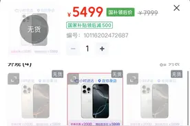 国补版iPhone 16 Pro降价2500元已被抢空，授权店：已降了600元，可能还会降图片