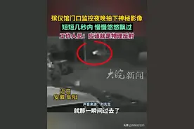 安徽一殡仪馆凌晨“鬼影”路过？监控拍下古怪影像，评论区很热闹图片