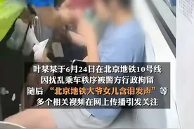 大反转！北京地铁大爷妻女发声后续，视频假的，警方：2人被刑拘图片
