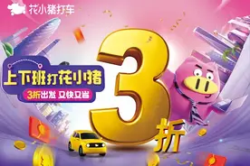 通勤打车3折起！花小猪厦门福州等4城上线“越打越便宜”打工人福利图片