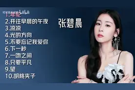【美·听】张碧晨十首好听的歌曲：《年轮》《开往早晨的午夜》图片