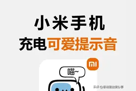 太高级了，小米也可以自定义充电提示音！图片