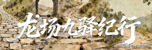 龙场九驿纪行丨归化驿：历史风雨演绎交通蝶变