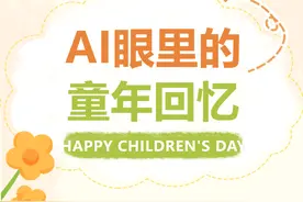 童年不同年，同样的快乐！图片