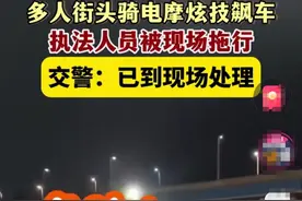 河南郑州 多人骑电摩炫技飙车 执法人员拦截被现场拖行 网友炸了图片