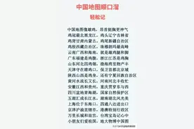 看完涨知识啦，中国地图顺口溜，轻松的记住了，不妨你来看看图片