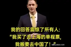 一个美国人打死都要来中国，听听他是怎么形容中国人的！图片