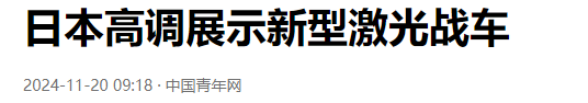中美日激光武器射程差距太大：美8000米、日1200米，中国是多少？