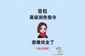 豆包好用的关键在于你得会用！高级润色指令！图片