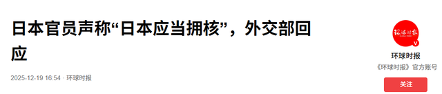 中国外交部发出警告，如果外媒消息属实，中日事态将会相当严重