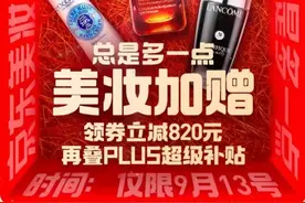 京东美妆9月超级品类日全面开启 领券立减820元、叠加800元PLUS超级补贴图片