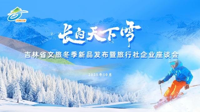 雪花飘向长三角，吉林跨越山海邀客共赴冰雪之约！