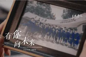 交大，有你向未来！129校庆原创MV重磅发布！图片