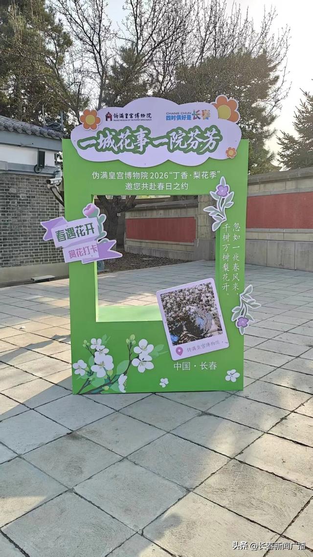一城花事 一院芬芳——伪满皇宫博物院2026“丁香·梨花季”启幕