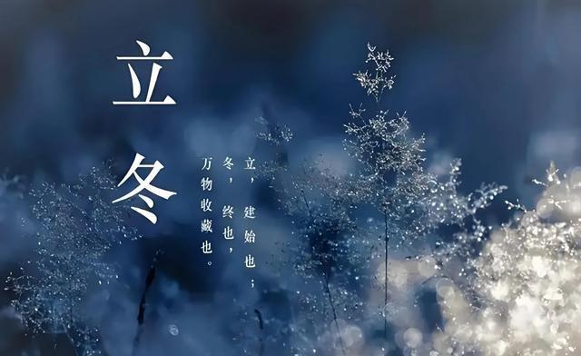 “上午立冬大雪封门，下午立冬单衣过冬”，今年立冬是什么时候？