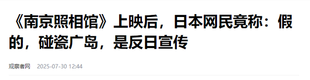《南京照相馆》上映7天，恶心一幕上演，男子怒斥诋毁，央媒出手