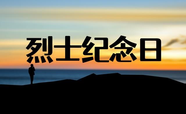 有些尊严，不能交易；有些记忆，必须永存。