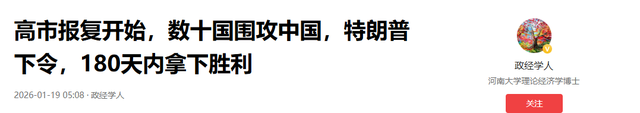 高市报复开始，数十国围攻中国，特朗普下令，180天内拿下胜利