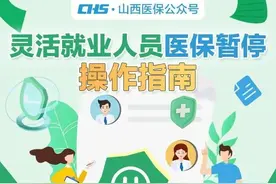 【医疗保障】山西医保灵活就业人员医保暂停操作指南图片