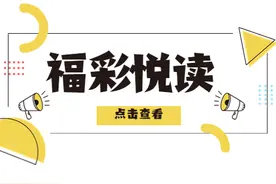 福彩悦读丨一图了解福彩3D有关知识图片