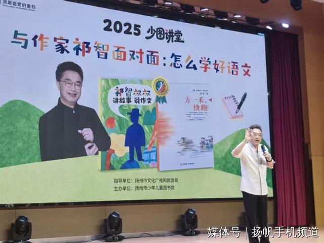 怎样学好语文，写好作文？作家祁智带扬州小读者探寻真谛！