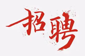 事业单位！541名！张家口公开招聘图片