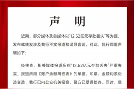 长安银行回应“12.52亿元存款丢失”：相关报道严重失实，已报案图片