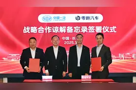 法国最大车企之后是中国一汽，巨头们为何竞相和零跑合作？图片