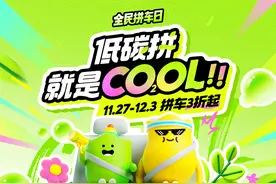 滴滴拼车：全民拼车日3折起 低碳环保不独行图片