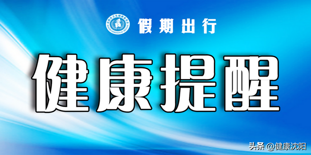 【假期出行 健康提醒】国庆出游，这份传染病防控指南请收好