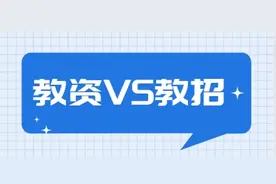 教资面试vs教招面试，难度竟然相差这么多！图片