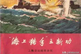 连环画《“海上猎手”立新功》，绘画海铁城图片