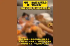 惊爆！采耳店暗藏“躺采”擦边服务，旗袍短裙成工具？图片