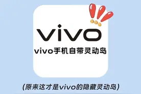 原来 vivo 手机这么强大！自带灵动岛功能，你试过吗？图片